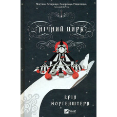 Нічний цирк (КОЛІР)