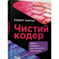 Чистий кодер: Кодекс поведінки для професійних розробників