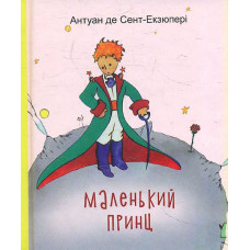 Маленький принц.Філософська казка (Дитяча подарункова-міні)