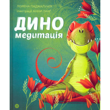 Диномедитація