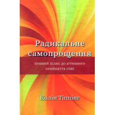 Радикальне самопрощення