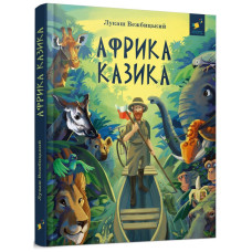 Африка Казика