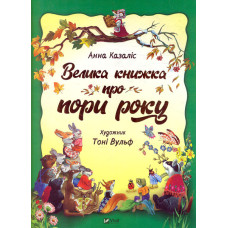 Велика книжка про пори року (Для найменших)