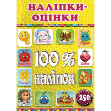 100% наліпок. Наліпки-оцінки (Жовта)