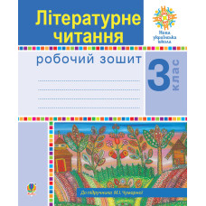 Літературне читання. 3 клас. Робочий зошит. НУШ
