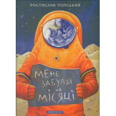 Мене забули на місяці