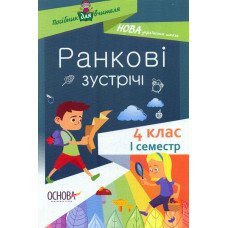 Ранкові зустрічі. 4 клас, 1 семестр. 2021 (НУШ)