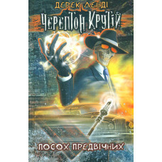 Черептон Крутій. Посох Предвічних (час фентезі) (кн1)
