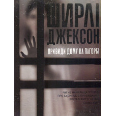Привиди Дому на пагорбі