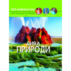 Світ навколо нас. Дива природи