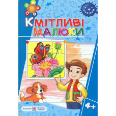 Кмітливі малюки. Робочий зошит для дітей п'ятого року життя (4+)