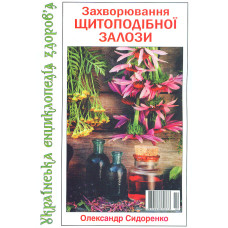 Захворювання щитоподібної залози