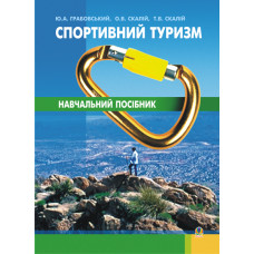 Спортивний туризм.Навчальний посібник.(Т)