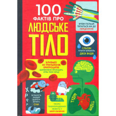 100 фактів про людське тіло
