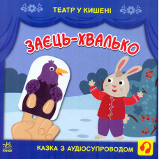 Театр у кишені : Заєць-хвалько