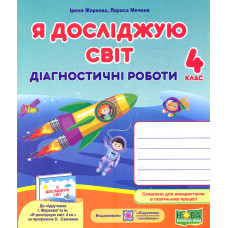 Я досліджую світ. Діагностичні роботи. 4 клас (до підручника І.Жаркової, за прогр. О.Савченко)   НУШ 2024