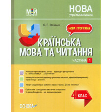 Українська мова та читання 4 кл. 1 частина. (мій конспект) 2022 (за підручником Большакової О.І.) (НУШ)