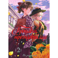 Прощавай, трояндовий саде. Том 2
