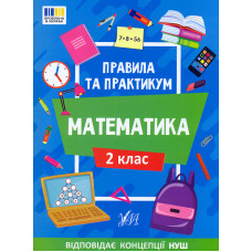 Правила та практикум. Математика 2 кл