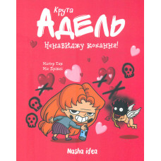 Крута Адель. Ненавиджу кохання! Т.3