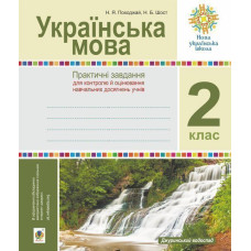 Українська мова. 2 клас. Практичні завдання для контролю й оцінювання навчальних  досягнень учнів. Посібник вчителя. НУШ