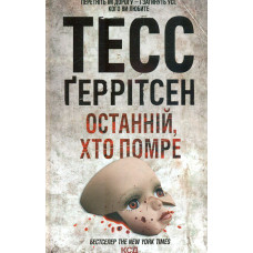 Останній, хто помре. Книга 10