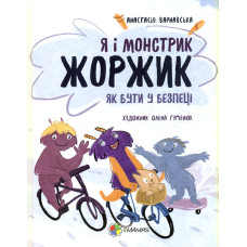Я і монстрик Жоржик. Як бути у безпеці