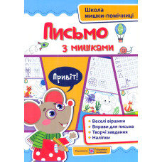 Письмо із мишками (+наклейки).(Школа мишки-помічниці). Посібник для дітей від 4 років