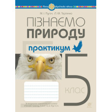 Пізнаємо природу. 5 клас. Практикум (до модельної програми 