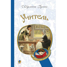Учитель : повість
