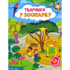 Тваринки у зоопарку. 32 наліпки
