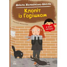 Клопіт із Горішком