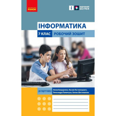 Інформатика. 7 кл. Робочий зошит (до О.О Бондаренко) 2024
