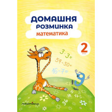 Домашня розминка. Математика. 2 клас  2019