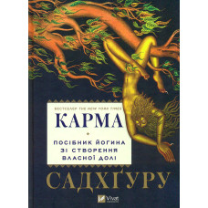 Карма. Посібник йогина зі створення власної долі