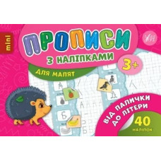 Прописи з наліпками 3+. Від палички до літери