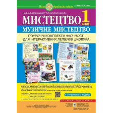 Мистецтво. Музичне мистецтво. Поурочні комплекти наочності для інтерактивних лепбуків школяра. 1 клас. НУШ