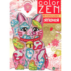 Color Zen. Японія (48 розмальовок)