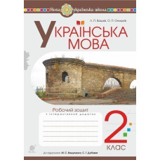 Українська мова. 2 клас. Робочий зошит (до підручника Вашуленко М.С., Дубовик С.Г.). НУШ