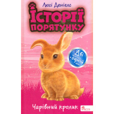 Історії порятунку. Чарівний кролик (Спецвидання)