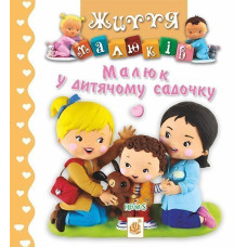 Малюк у дитячому садочку