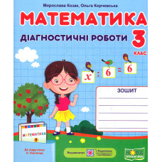 Математика. Діагностичні роботи. 3 клас. 2020 (до Листопад Н.) НУШ