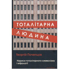 Тоталітарна людина. Нариси тоталітарного символізму і міфології