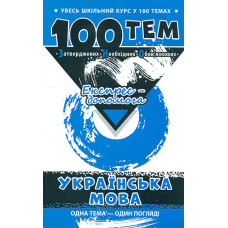 100 тем. Українська мова