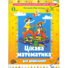 Цікава математика для дошкільнят. Навчальний посібник для дітей старшого дошк. віку