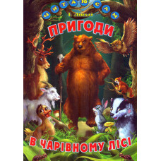 Пригоди в чарівному лісі: Казки (Читаю сам)