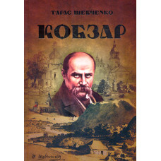 Кобзар