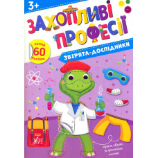 Захопливі професії. Звірята-дослідники