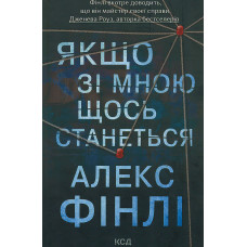 Якщо зі мною щось станеться