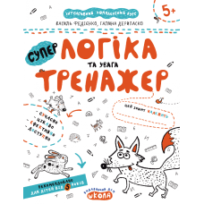 Тренажер 5+ Супер логіка та увага